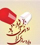 گرامی داشت روزداروساز