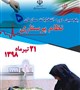 پنجمین دوره انتخابات سازمان نظام پرستاری