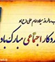 گرامیداشت روز مددکار