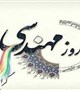 بزرگداشت روز مهندس در مرکز آموزشی درمانی شهید باهنر
