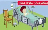 پیشگیری از سقوط بیمار